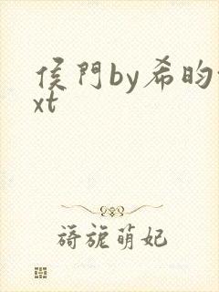 侯门by希昀txt