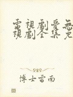 电视剧爱无悔电视剧全集免费播放封面