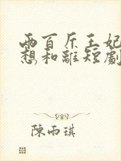两百斤王妃天天想和离短剧