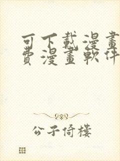 可下载漫画的免费漫画软件