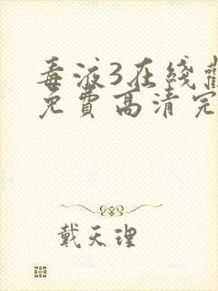 毒液3在线观看免费高清完整