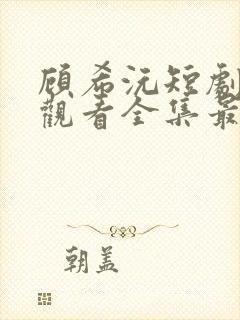 顾希沅短剧免费观看全集最新
