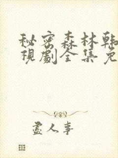 秘密森林韩剧电视剧全集免费播放