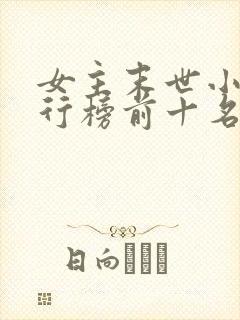 女主末世小说排行榜前十名