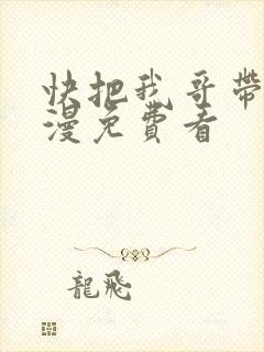 快把我哥带走动漫免费看