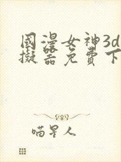 国漫女神3d模拟器免费下载封面