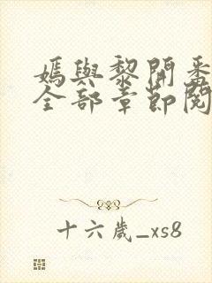 嫣与黎开番外篇全部章节阅读