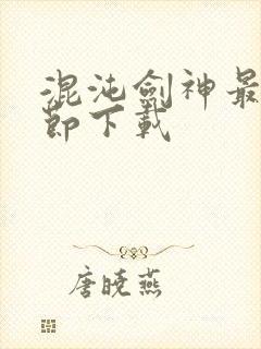 混沌剑神最新章节下载