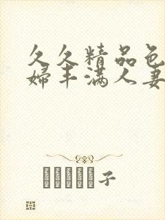 久久精品色浮熟妇丰满人妻9