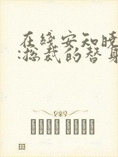 在线安知晓作品:总裁的替身前妻免费阅读封面