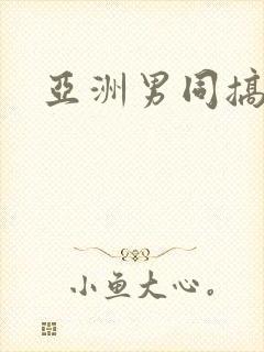 亚洲男同搞基