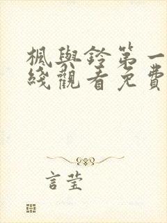 枫与铃第一季在线观看免费全集电视剧在哪看