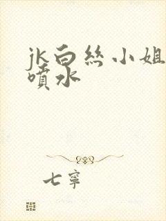 jk白丝小姐姐喷水