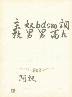 主奴bdsm调教男男高h封面