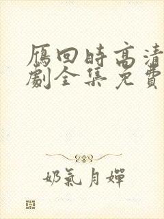 雁回时高清电视剧全集免费