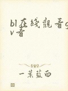 bl在线观看gv看