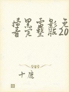 扫黑电影免费观看完整版2025