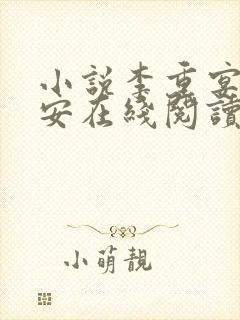 小说李重宴顾岁安在线阅读