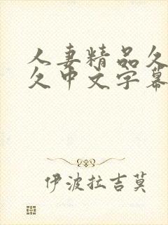 人妻精品久久久久中文字幕↙