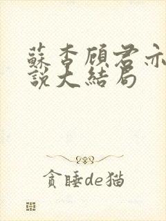 苏杳顾君亦的小说大结局