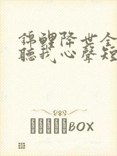 锦鲤降世全家偷听我心声短剧封面
