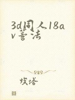 3d同人18av蒂法