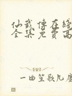 仙武传在线观看全集免费高清148集