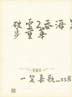 破云2吞海吴雩步重华封面