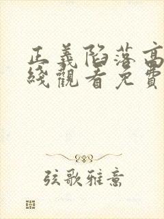 正义陷落高清在线观看免费完整版封面