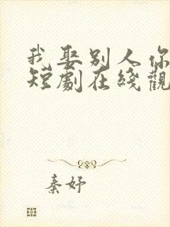 我娶别人你别哭短剧在线观看