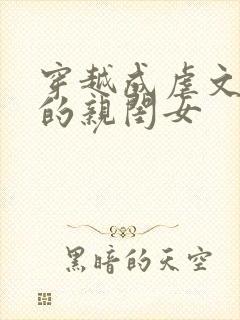 穿越成虐文女主的亲闺女