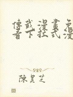 传武漫画免费观看下拉式漫画