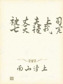 被丈夫上司侵犯七天后我完全失去理智