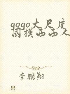 gogo大尺度国模西西人体