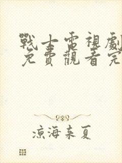 战士电视剧全集免费观看完整版