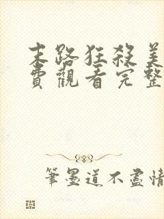 末路狂杀美国免费观看完整版