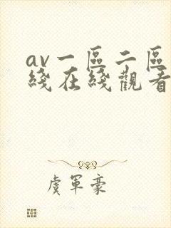 av一区二区在线在线观看