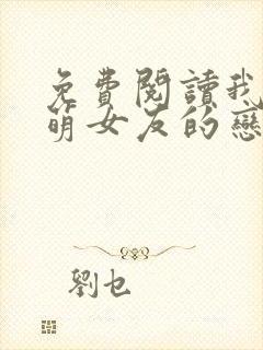 免费阅读我和软萌女友的恋爱日常
