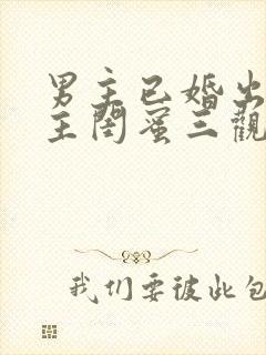 男主已婚出轨女主闺蜜三观不正小说