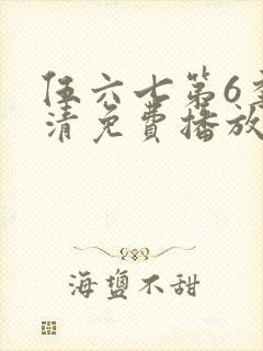 伍六七第6季高清免费播放