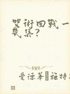 咒术回战一共有几集?