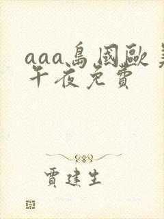 aaa岛国欧美午夜免费