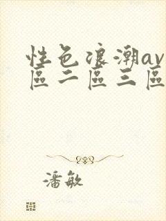 性色浪潮av一区二区三区