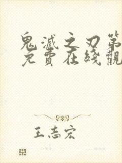 鬼灭之刃第一季免费在线观看封面
