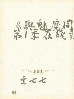 《与魅魔同居》第1季在线观看