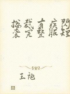 总裁有疾闪婚来袭完整版短剧