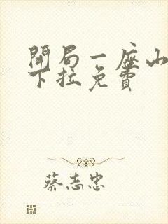 开局一座山漫画下拉免费