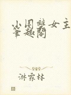 小圈双女主训诫笔趣阁