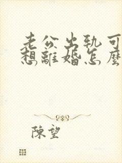 老公出轨可我不想离婚怎么办