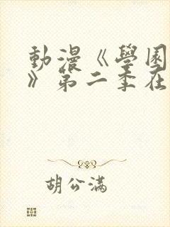 动漫《学园侵蚀》第二季在线看免费
